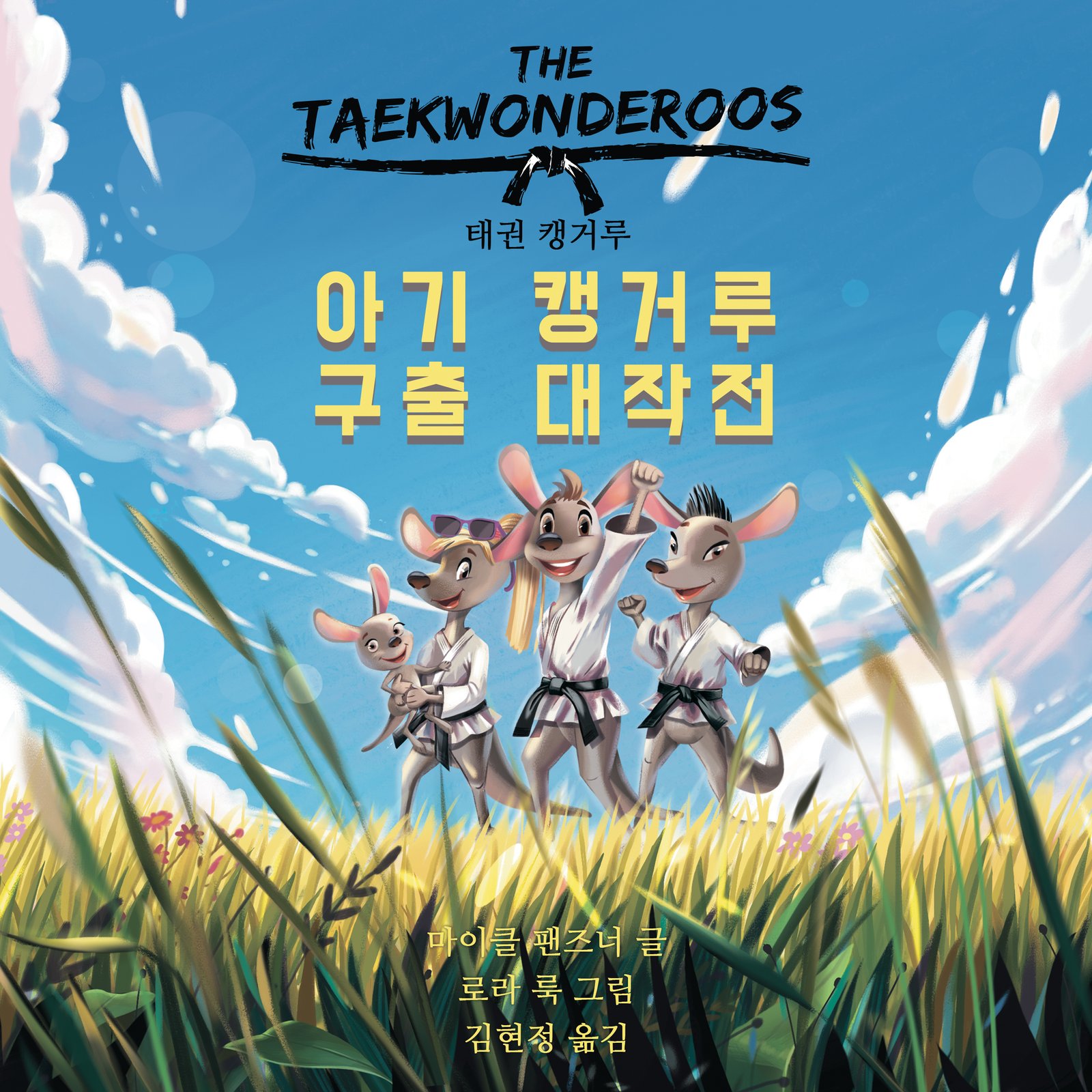 태권 캥거루: 아기 캥거루 구출 대작전 Taekwon Kangaroos: Baby Kangaroo Grand Rescue Operation (The Taekwonderoos: Rescue at Rattling Ridge) (Korean Edition)